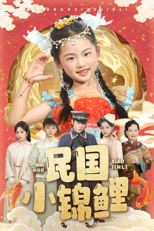 民国小锦鲤(60集) 民国小锦鲤(60集)每日分享短剧