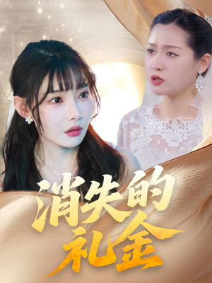 消失的礼金（30集）最火爆的短剧