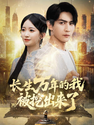 长生万年的我被挖出来了（70集）第二季