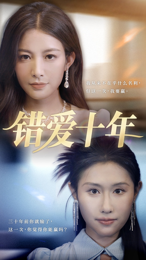 错爱十年（58集）口碑之选免费看