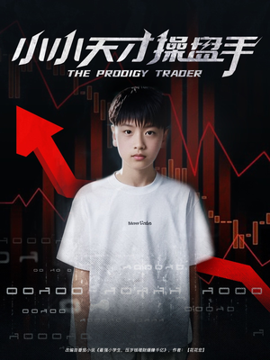 小小天才操盘手（74集）精彩短剧随心推