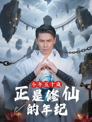 今年五十岁正是修仙的年纪(70集) 今年五十岁正是修仙的年纪(70集)短剧上热门