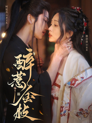 醉惹金枝（61集）温柔追捕短剧