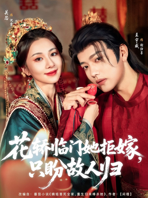 花轿临门她拒嫁只盼故人归（80集）百万短剧抢先看
