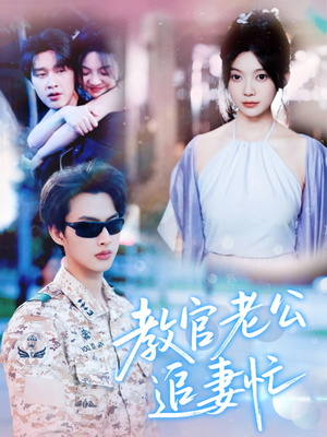 教官老公追妻忙（81集）我真的爱了