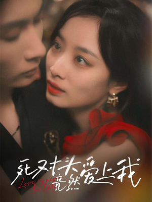 死对头竟然爱上我(80集) 死对头竟然爱上我(80集)最火短剧热播