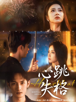 心跳失格（81集）精彩短剧分享