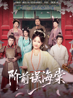 阶前误海棠（60集）短剧精彩绝伦