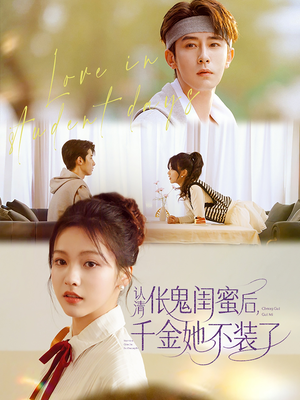 认清伥鬼闺蜜后千金她不装了（80集）抢先看新短剧