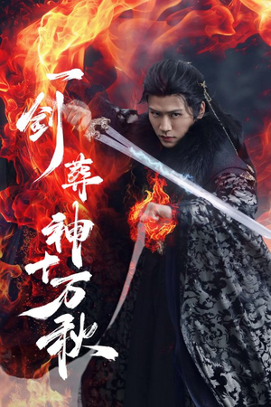一剑葬神十万秋（76集）更新时间