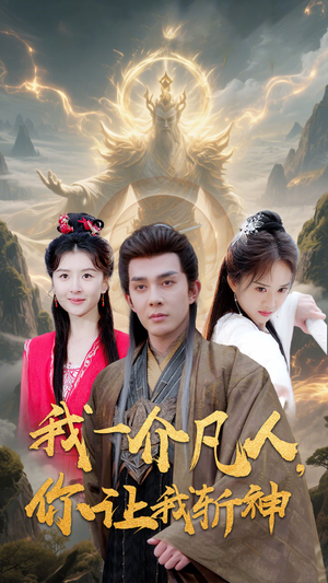 我一介凡人,你让我斩神(41集) 我一介凡人,你让我斩神(41集)真的太精彩了