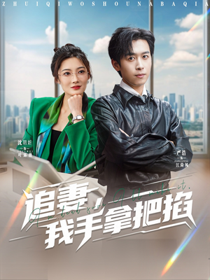 追妻，我手拿把掐（68集）番茄免费短剧