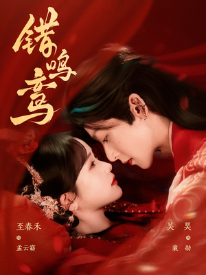 错鸣鸾(75集) 错鸣鸾(75集)短剧