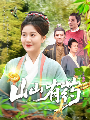 山山有药（121集）热播短剧推荐