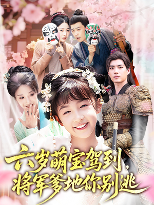 六岁萌宝驾到将军爹地你别逃(79集) 六岁萌宝驾到将军爹地你别逃(79集)最近很火的短剧