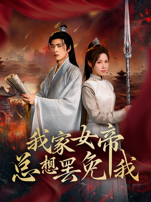 我家女帝总想罢免我(82集) 我家女帝总想罢免我(82集)一口气看完全集