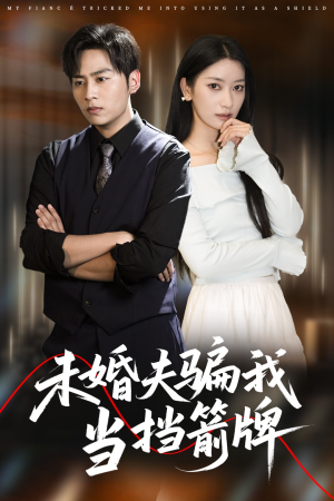 未婚夫骗我当挡箭牌（60集）最火短剧热播