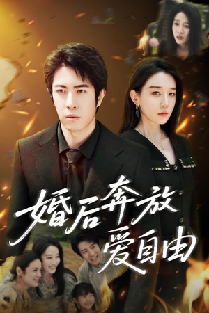 婚后奔放爱自由(45集) 婚后奔放爱自由(45集)好看短剧又来了