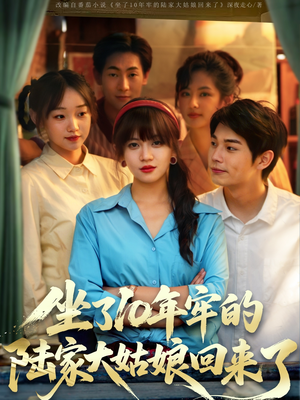 坐了10年牢的陆家大姑娘回来了（66集）深深爱上这部剧