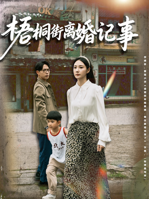 梧桐街离婚记事（78集）短剧热播中