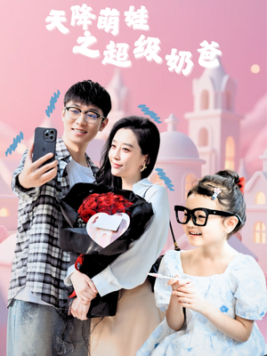 天降萌娃之超级奶爸（110集）番茄短剧看全集