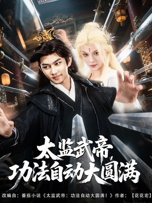 太监武帝功法自动大圆满（79集）短剧在线观看