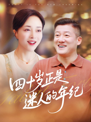 四十岁正是迷人的年纪（79集）最热短剧推荐