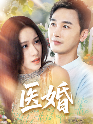 医婚（70集）精彩的短剧