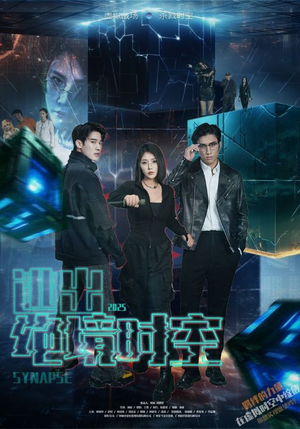 逃出绝境时空（55集）原创精彩短剧