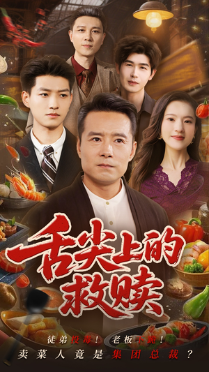 舌尖上的救赎(70集) 舌尖上的救赎(70集)网络小短剧