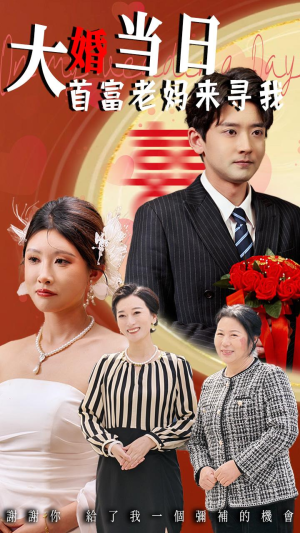 大婚当日首富老妈来寻我（50集）迅雷网盘观看