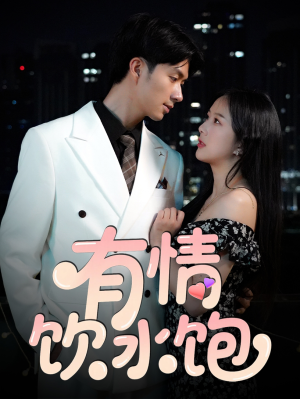 有情饮水饱(56集) 有情饮水饱(56集)一个短剧看全集