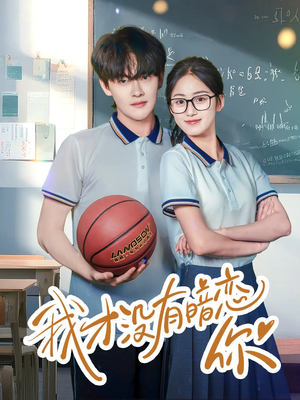 我才没有暗恋你（35集）全集免费看短剧