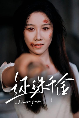 还珠千金（50集）短剧全集大结局