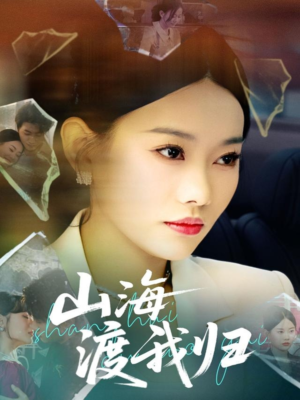山海渡我归(53集) 山海渡我归(53集)免费看全集