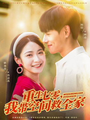 重生七零我带空间救全家（88集）热门短剧来袭