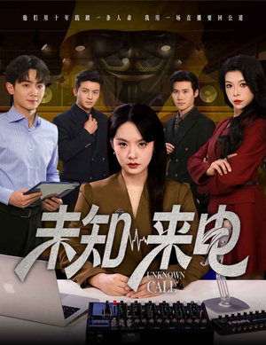未知来电（60集）爆款短剧抢先看
