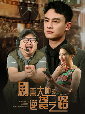 剧本大师的逆袭之路（40集）追短剧看全集