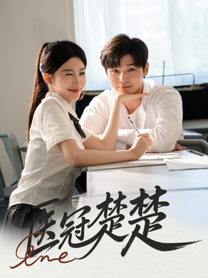 医冠楚楚(70集) 医冠楚楚(70集)火爆短剧热播中