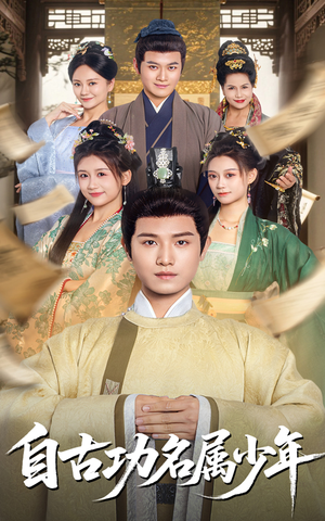 自古功名属少年（61集）更新时间