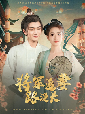 将军追妻路漫长(78集) 将军追妻路漫长(78集)简直不要太好看