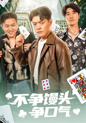 不争馒头争口气（31集）越看越好看短剧