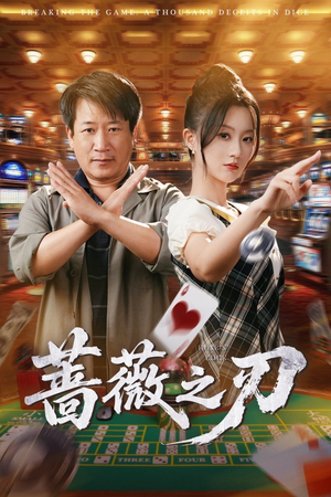 蔷薇之刃（60集）短剧每日分享