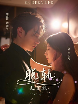 脱轨之余欢(73集) 脱轨之余欢(73集)夸克网盘在线看