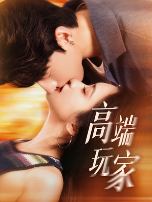 高端玩家（63集）爆火短剧抢先看