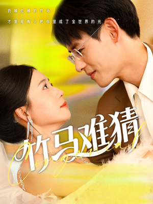 竹马难猜(81集) 竹马难猜(81集)短剧太精彩