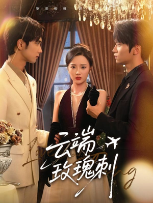 云端玫瑰刺（68集）真的太好看了