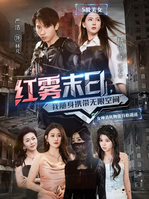 红雾末日，我随身携带无限空间（67集）全集我都看完了
