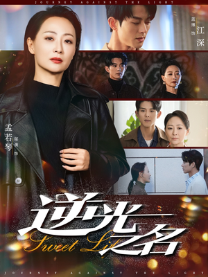 逆光之名（60集）看过的人都说好