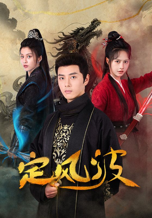 定风波（80集）一起追短剧